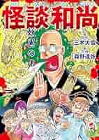 怪談和尚 妖異の声 コミック怪談和尚 (文春e-book) | 三木大雲